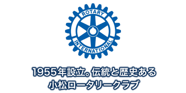 1955年設立。伝統と歴史ある小松ロータリークラブ